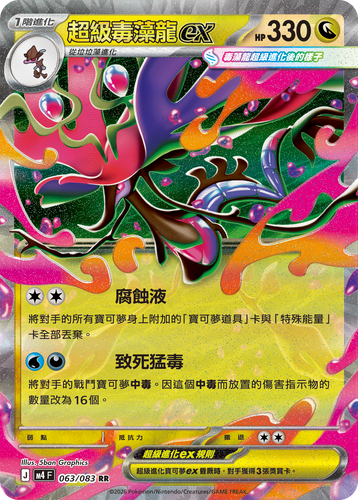 M4F 063/083 | 超級毒藻龍ex | RR | CT