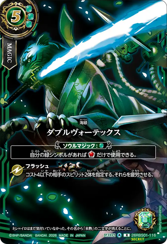 26RBS01-116 | [Secret]ダブルヴォーテックス  | R | 異圖卡