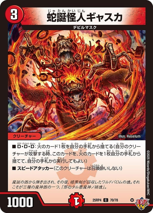 DM25-RP4 70/78 | 蛇誕怪人ギャスカ | C