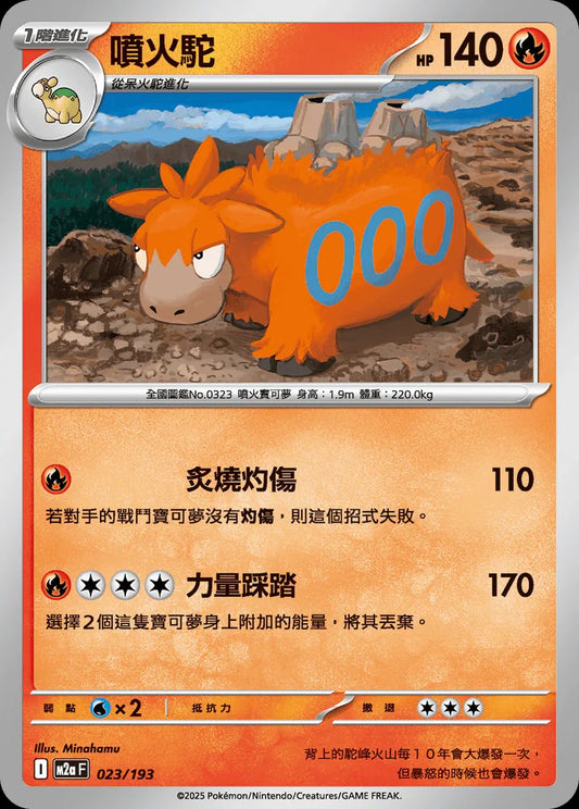 M2aF 023/193 | 噴火駝  | - | 屬性閃 | CT