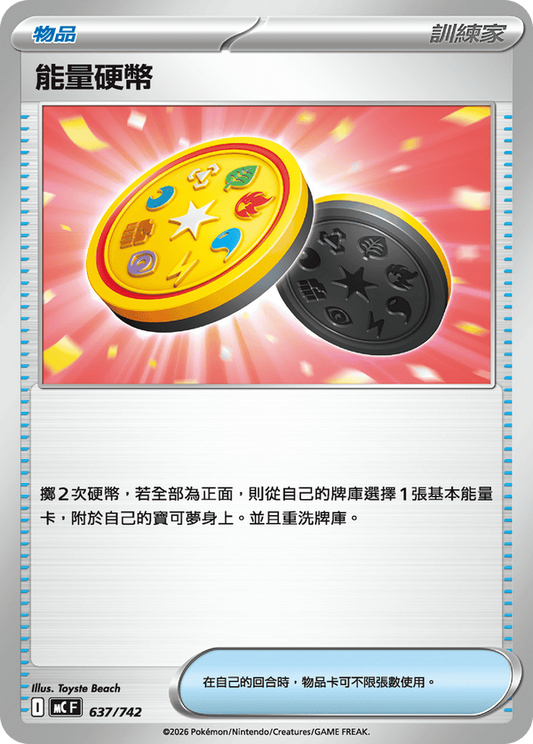 MCF 637/742 | 能量硬幣 | - | CT