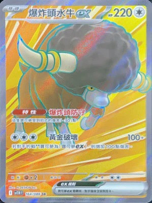 SV11WF 164/086 | 爆炸頭水牛ex | SR | CT