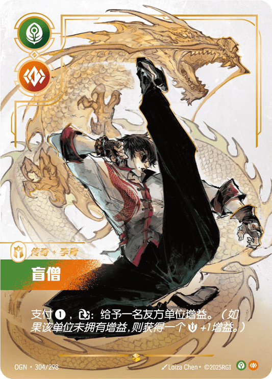 OGN-304 | 盲僧 | Epic