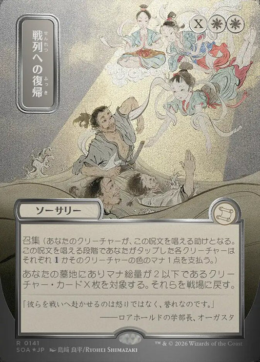 SOA-141  戦列への復帰 -R-JP (silver scroll foil)