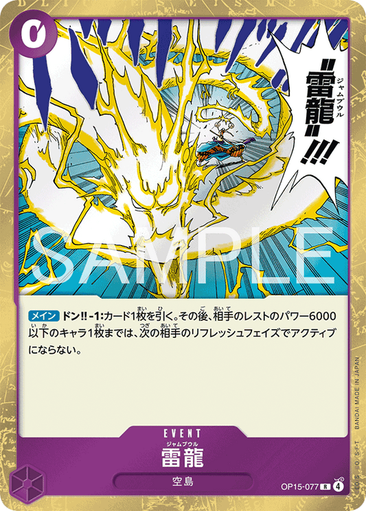 OP15-077  |  雷龍  |  EVENT | R