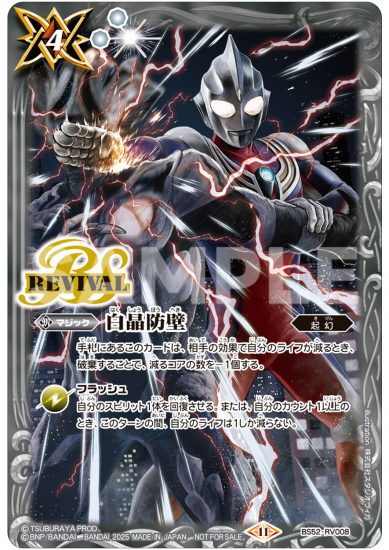 BS52-RV008 | 白晶防壁【ウルトラマンティガ】