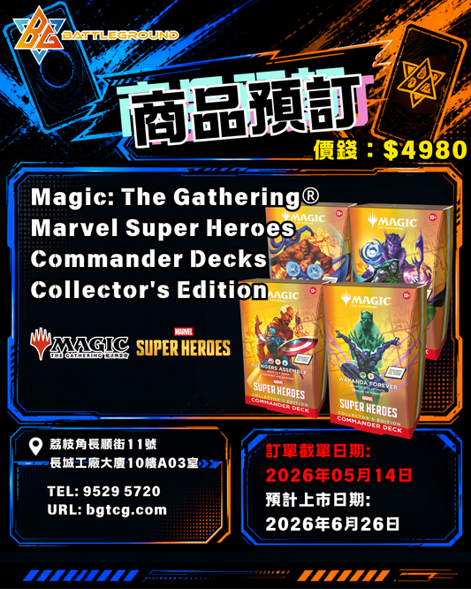 [Magic The Gathering 魔法風雲會] Marvel Super Heroes Commander Decks Collector's Edition | Pre-Order (Release Date: Jun 26, 2026)