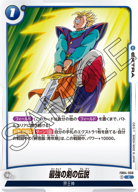 FB04-050  |  最強の剣の伝説  | C