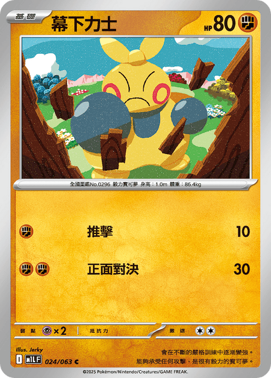M1LF 024/063 | 幕下力士 | C | CT