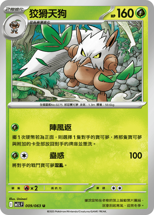 M1LF 009/063 | 狡猾天狗 | U | CT