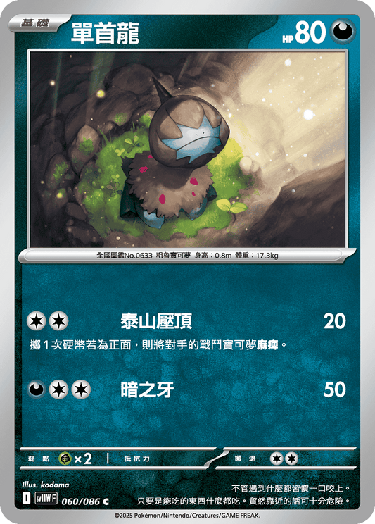 SV11WF 060/086 | 單首龍 | C | CT