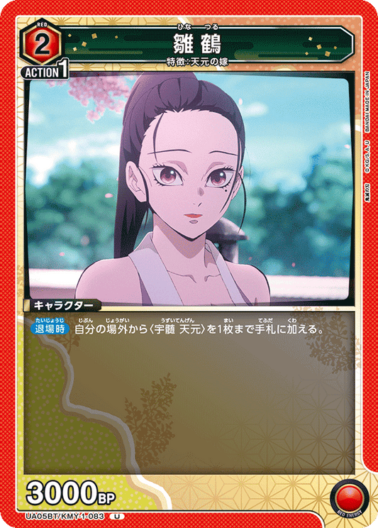 UA05BT/KMY-1-083  | 雛鶴 | U