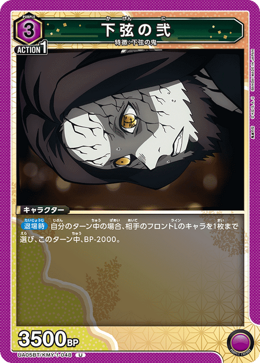 UA05BT/KMY-1-048  | 下弦の弐 | U