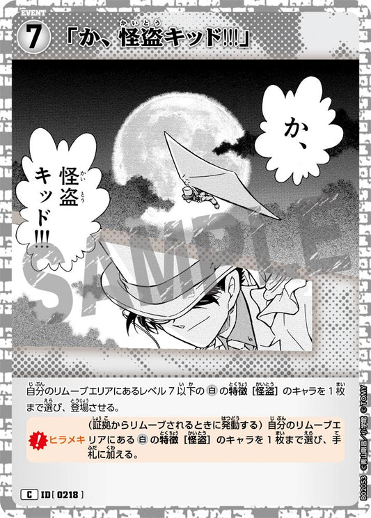 B02053 / 0218 | 「啊，怪盜基德!!!」  | C
