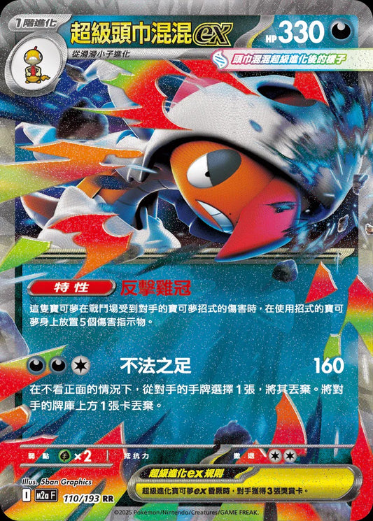M2aF 110/193 | 超級頭巾混混ex | RR | CT