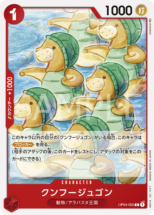 OP04-005 |  クンフージュゴン  | CHARACTER |  C