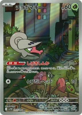 SV11W 093/086 | チョボマキ | AR | JP