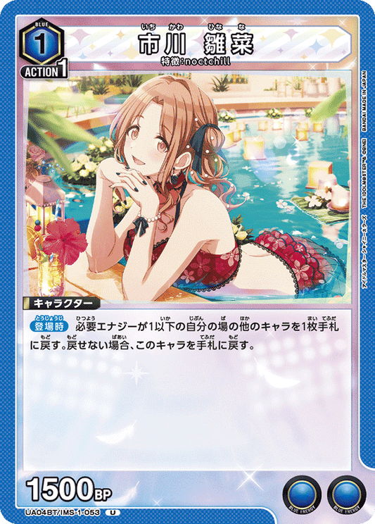 UA04BT/IMS-1-053  | 市川 雛菜 | U