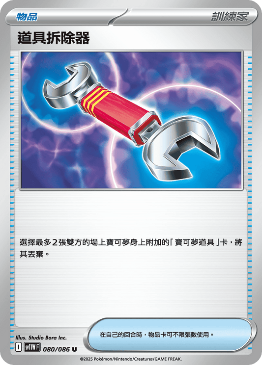 SV11WF 080/086 | 道具拆除器 | U | CT