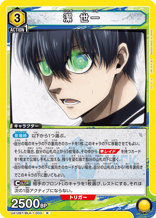 UA12BT/BLK-1-003  | 潔 世一 | R