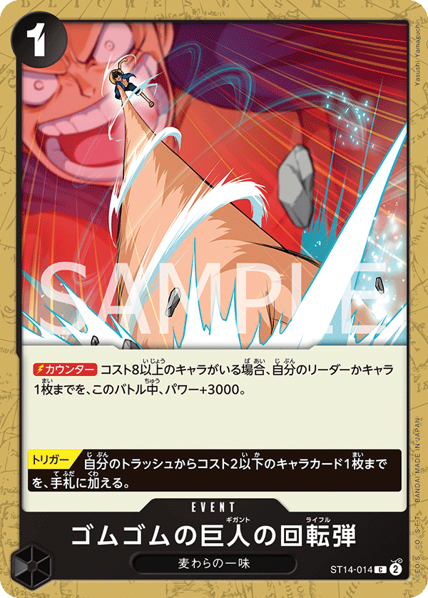 ST14-014 |  ゴムゴムの巨人の回転弾  | EVENT |  C