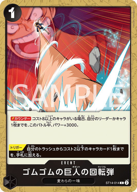 ST14-014 |  ゴムゴムの巨人の回転弾  | EVENT |  C