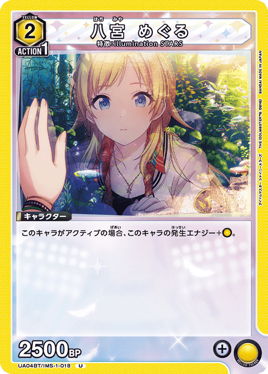 UA04BT/IMS-1-018  | 八宮 めぐる | U