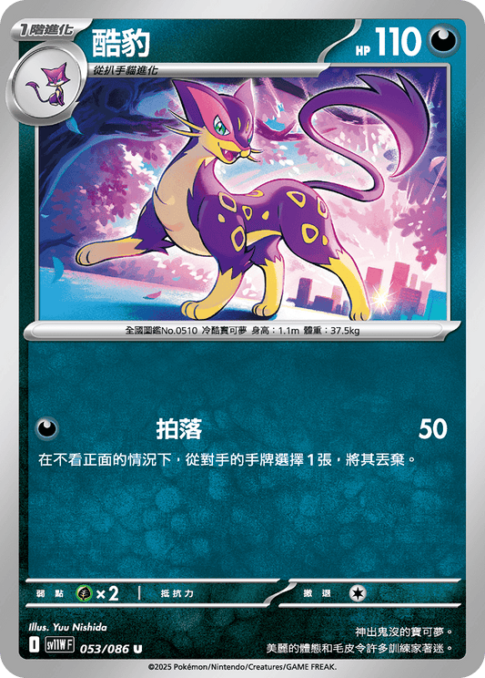 SV11WF 053/086 | 酷豹 | U | CT