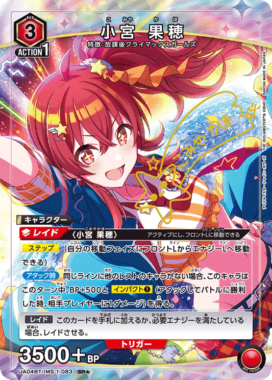 UA04BT/IMS-1-083  | 小宮 果穂 | SR