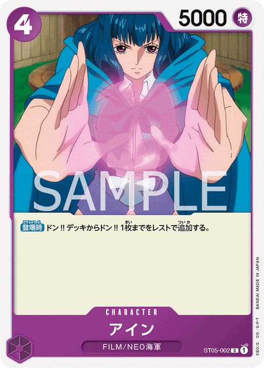 ST05-002 | アイン | CHARACTER | C