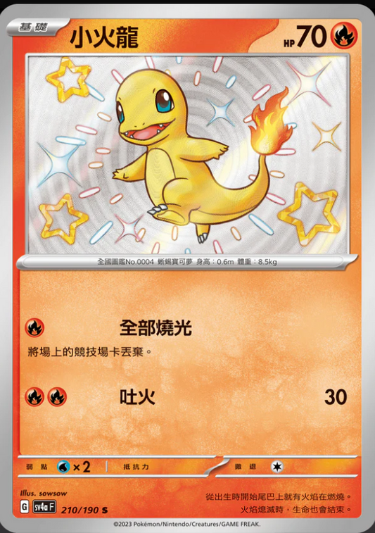 SV4aF 210/190 | 小火龍 | S | CT