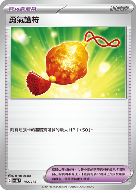 SVMF 142/175 | 勇氣護符 | - | CT