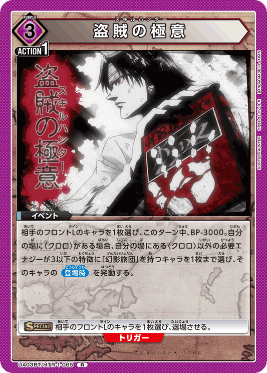UA03BT/HTR-1-065  | 盗賊の極意 | R