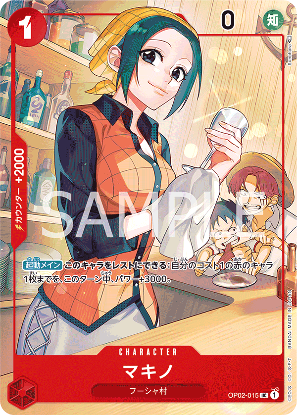 OP02-015 |  マキノ  | CHARACTER | UC  | 全圖卡