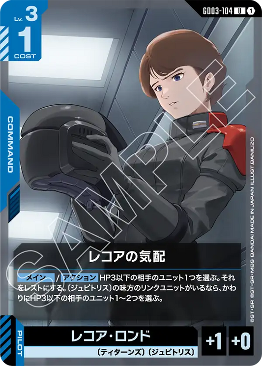 GD03-104  |  レコアの気配  | U