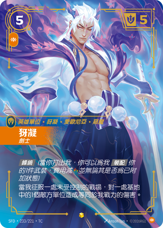 SFD-233/221 犽凝 | Showcase | TC