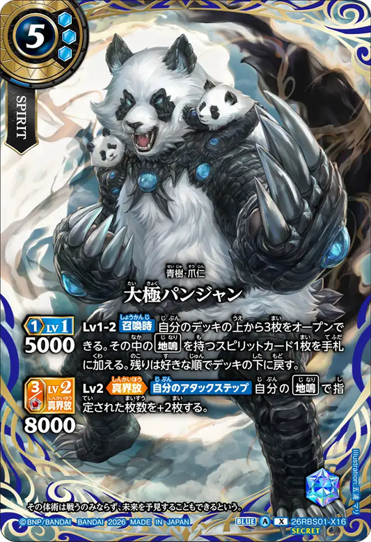 26RBS01-X16 | [Secret] 大極パンジャン  | X