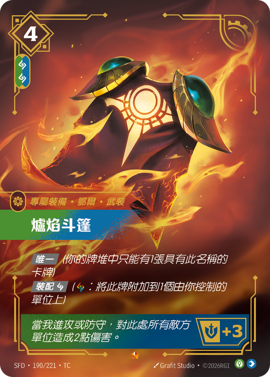 SFD-190/221 爐焰斗篷 | Epic | TC