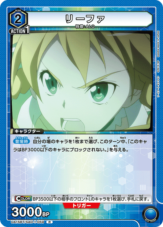 UA15BT/SAO-1-059  | リーファ | R