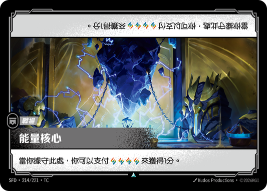 SFD-214/221 能量核心 | Uncommon | TC
