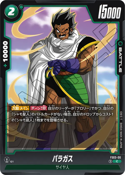 FS03-06 | パラガス | C