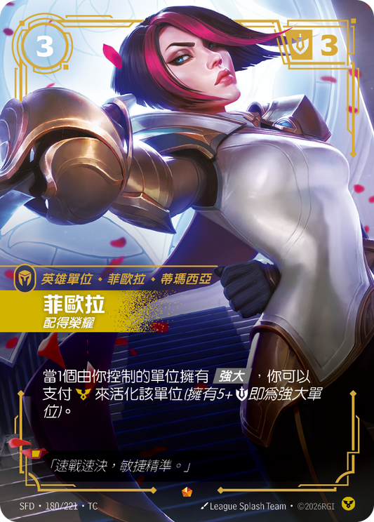 SFD-180/221 菲歐拉 | Epic | TC