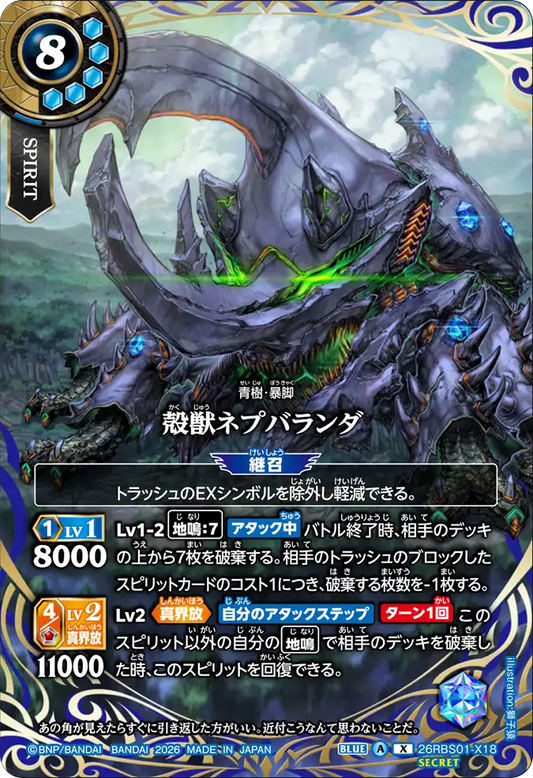 26RBS01-X18 | [Secret] 殻獣ネプバランダ  | X