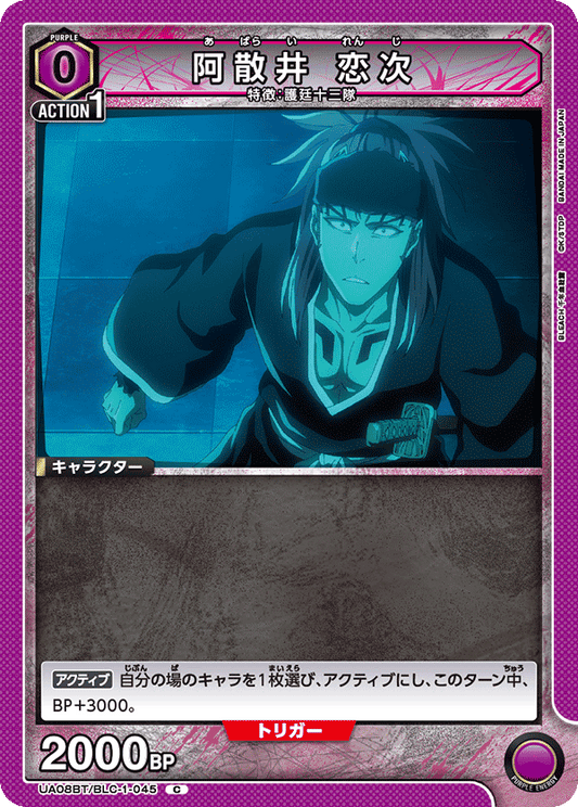 UA08BT/BLC-1-045  | 阿散井 恋次 | C
