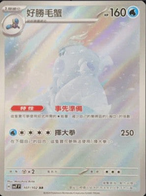 SV7F 107/102 | 好勝毛蟹 | AR | CT