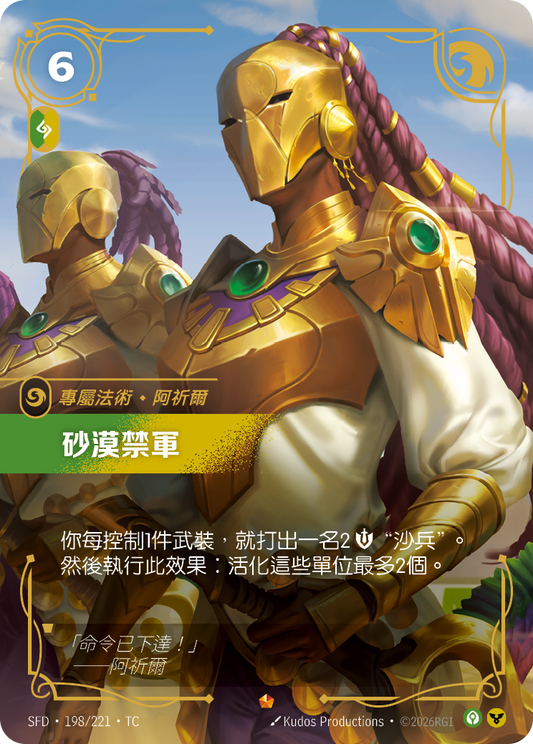 SFD-198/221 砂漠禁軍 | Epic | TC