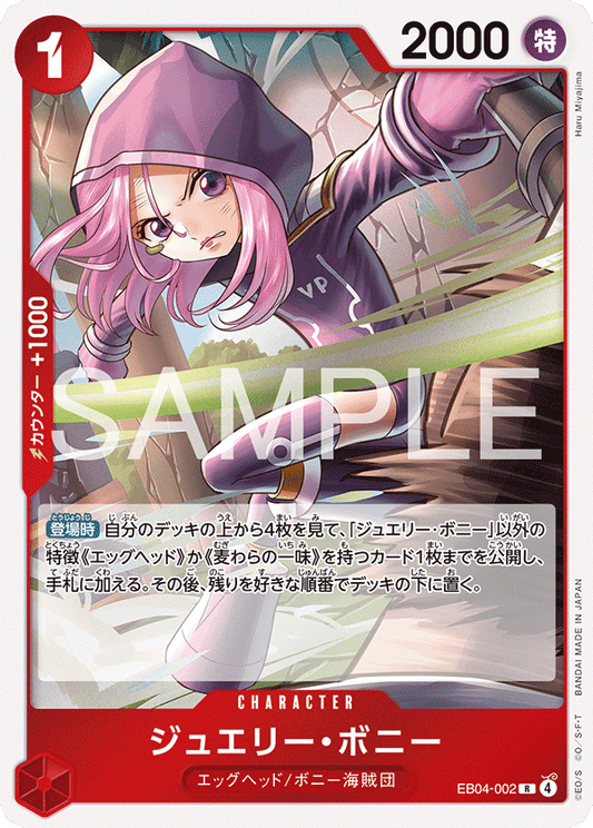 EB04-002 |  ジュエリー・ボニー  | CHARACTER | R
