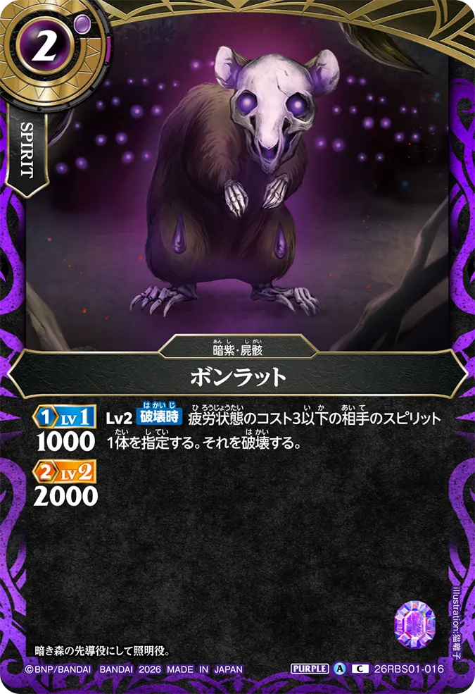 26RBS01-016 | ボンラット  | C