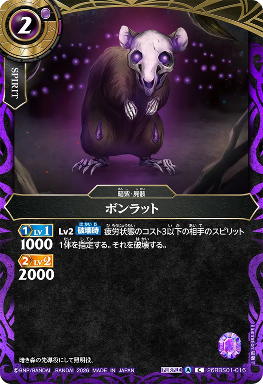 26RBS01-016 | ボンラット  | C