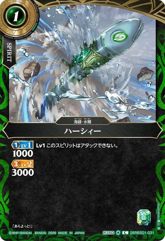 26RBS01-031 | ハーシィー  | C